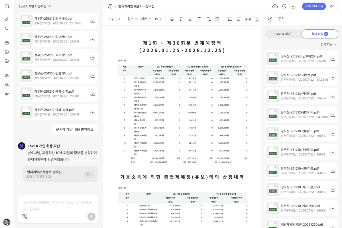 Lexi.A 로 작성한 변제계획 문서 화면